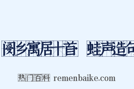 阌乡寓居十首·蛙声造句是什么意思的图片